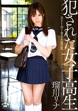 犯●れた女子校生 ストーカー男子生徒の罠 瑠川リナ