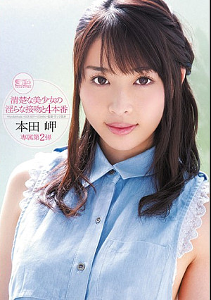 清楚な美少女の淫らな接吻と4本番 本田岬