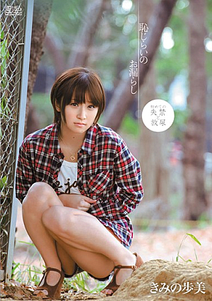 恥じらいのお漏らし きみの歩美