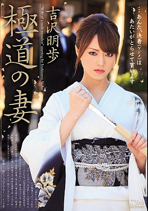 極道の妻 吉沢明歩
