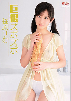 巨根ズボズボ 笹原りむ