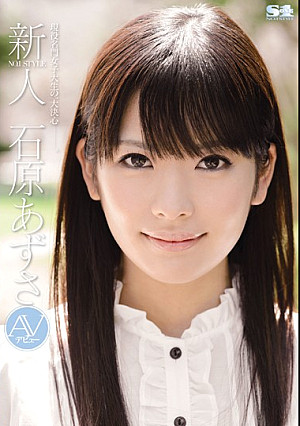新人NO.1 STYLE石原あずさ AVデビュー