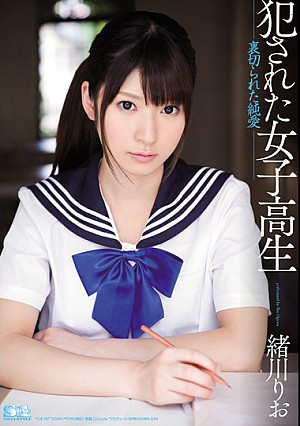 犯●れた女子校生 裏切られた純愛 緒川りお