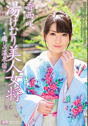 湯けむり美人女将 癒しの温泉宿 香西咲