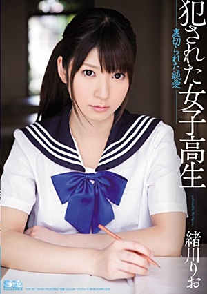 犯●れた女子校生 裏切られた純愛 緒川りお
