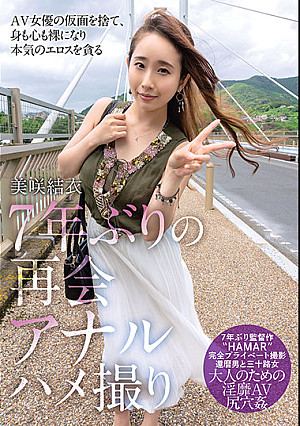7年ぶりの再会アナルハメ撮り 美咲結衣