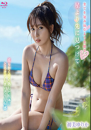 星より先に見つけて/初美ゆりか