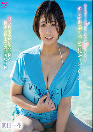 キミをずっと見ていたい/瀬田一花