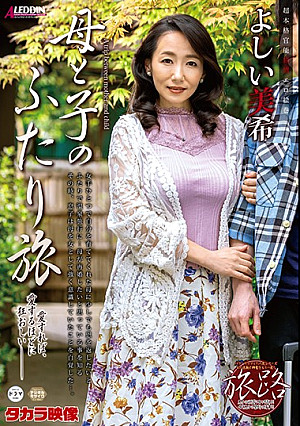 たびじ 母と子のふたり旅 よしい美希