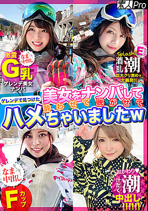 ゲレンデで見つけた美女をナンパして酔わせて脱がせてハメちゃいましたw