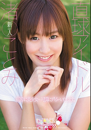 直球アイドル 渚ことみ