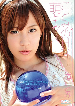 ことみのHな萌キッス 渚ことみ