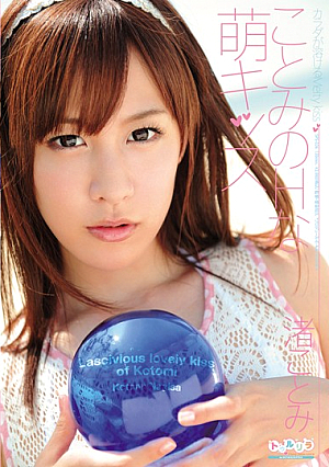 ことみのHな萌キッス 渚ことみ