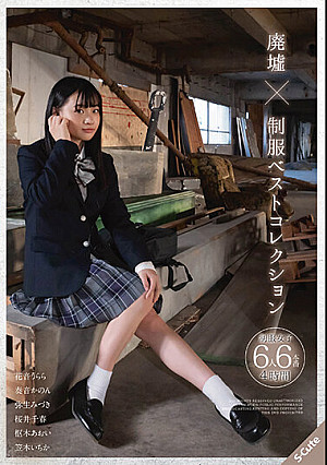 廃墟×制服 ベストコレクション