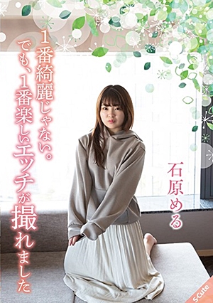 1番綺麗じゃない。でも、1番楽しいエッチが撮れました 石原める