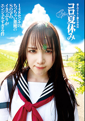 素人セーラー服生中出し（改）愛しのセーラー服生中出し コロ夏休みfuckYou 148センチの小悪魔のSの字のイきっぷりがエンジェルすぎる件 白川ゆず