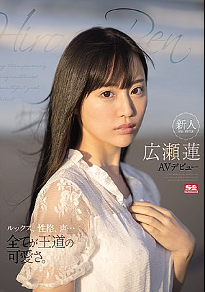 新人NO.1STYLE 広瀬蓮AVデビュー