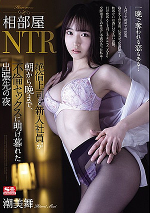 相部屋NTR 絶倫上司と新入社員が朝から晩まで、不倫セックスに明け暮れた出張先の夜 潮美舞