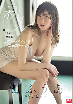 新人NO.1STYLE 楓ふうあAVデビュー