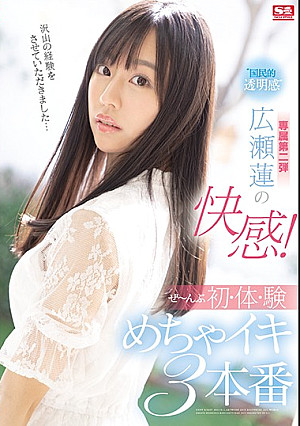 ‘国民的透明感’広瀬蓮の快感！ぜ～んぶ初・体・験めちゃイキ3本番