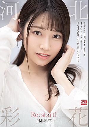 河北彩花 Re:start！