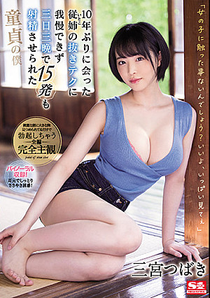 10年ぶりに会った従姉（いとこ）の抜きテクに我慢できず三日三晩で15発も射精させられた童貞の僕 三宮つばき