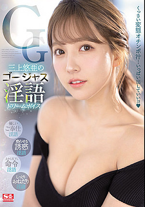 三上悠亜のゴージャス淫語 ドリームボイス