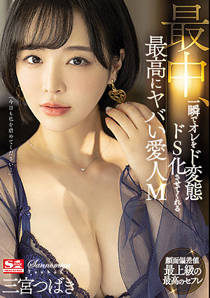 最中、一瞬でオレをド変態ドS化させてくれる最高にヤバい愛人M 三宮つばき
