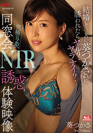 結婚しているのに葵つかさ（本人）に誘われたらヤル？ヤラナイ？ 究極の2択 同窓会NTR誘惑体験映像