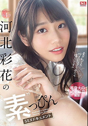 Re:Start！ 第4章 河北彩花の’素’っぴんSEXドキュメント