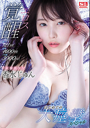 激イキ121回！痙攣4600回！イキ潮3000cc！ ド直球美少女エロス覚醒 はじめての大・痙・攣スペシャル 香水じゅん