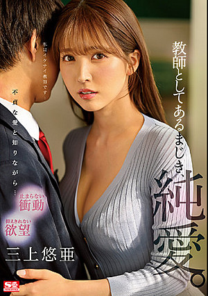 教師としてあるまじき、純愛。 三上悠亜