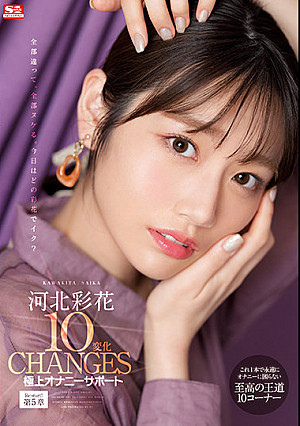 河北彩花10変化 極上オナニーサポート