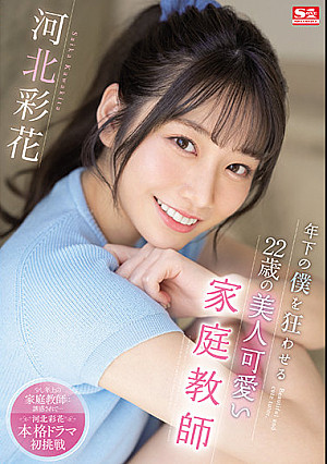 年下の僕を狂わせる22歳の美人可愛い家庭教師 河北彩花