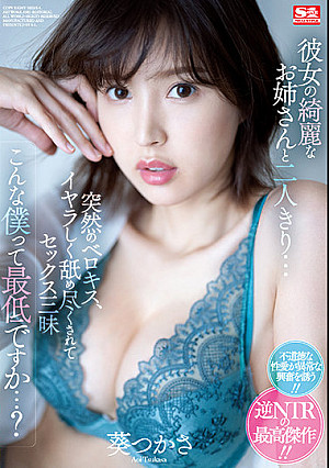 彼女の綺麗なお姉さんと二人きり… 突然のベロキス、イヤラしく舐め尽くされてセックス三昧 こんな僕って最低ですか…？ 葵つかさ