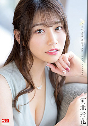 シン・交わる体液、濃密セックス 完全ノーカット5本番 河北彩花