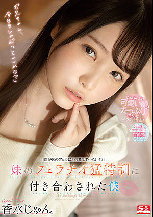 妹のフェラチオ猛特訓に付き合わされた僕 香水じゅん