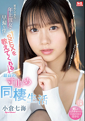 初めてできた年上彼女が早漏な僕にSEXを教えてくれる最高の寸止め同棲生活 小倉七海
