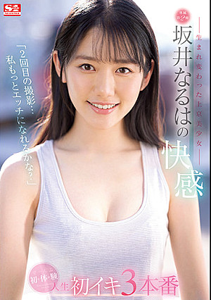 「2回目の撮影…私もっとエッチになれるかな？」―生まれ変わった上京美少女― 坂井なるはの快感 ぜ～んぶ初・体・験 人生初イキ3本番