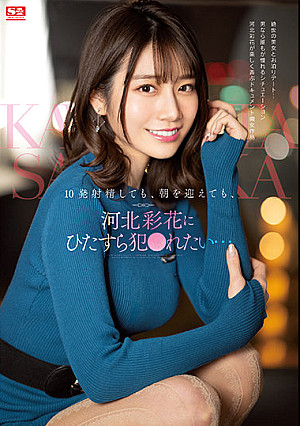 10発射精しても、朝を迎えても、河北彩花にひたすら犯●れたい…