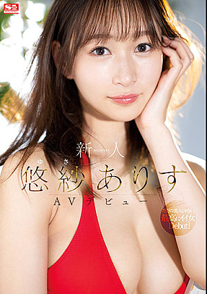 新人NO.1STYLE 悠紗ありすAVデビュー