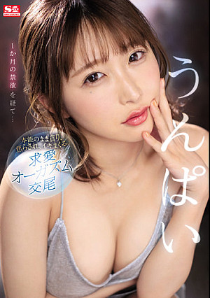 1か月の禁欲を経て…本能のまま貪り、焦らされ、イキまくる。求愛オーガズム交尾 うんぱい