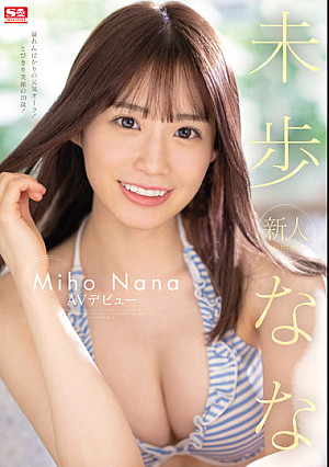 新人NO.1STYLE 未歩ななAVデビュー
