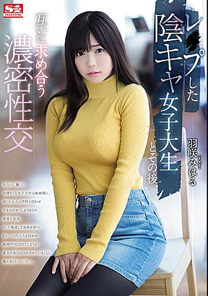 レ○プした陰キャ女子大生とその後、互いに求め合う濃密性交 羽咲みはる