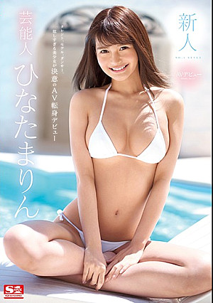 新人NO.1STYLE 芸能人ひなたまりんAVデビュー