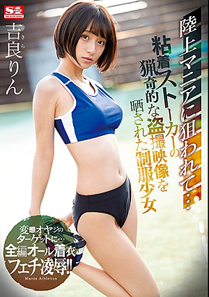 陸上マニアに狙われて…粘着ストーカーの猟奇的な盗撮映像を晒された制服少女 吉良りん