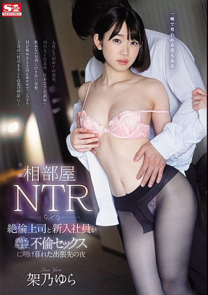 相部屋NTR 絶倫上司と新入社員が朝から晩まで、不倫セックスに明け暮れた出張先の夜 架乃ゆら