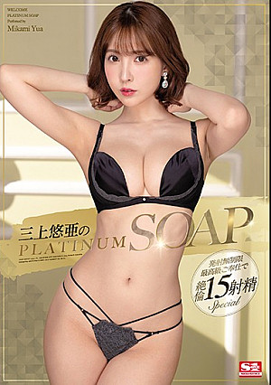 三上悠亜のPLATINUM SOAP