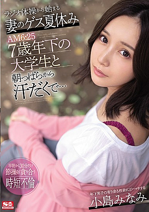 ラジオ体操から始まる妻のゲス夏休み AM6:25 7歳年下の大学生と朝っぱらから汗だくで… 小島みなみ