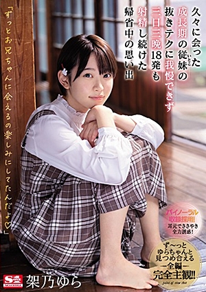 久々に会った成長期の従妹（いとこ）の抜きテクに我慢できず三日三晩18発も射精し続けた帰省中の思い出 架乃ゆら